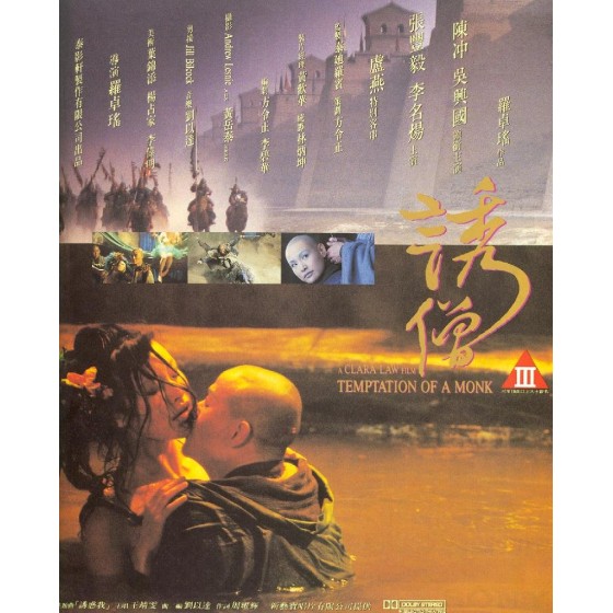 [港] 誘僧 Temptation of a Monk (1993)