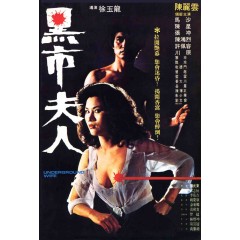 [台] 黑市夫人 （數碼修復完整版 ） (1982)