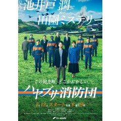  [日] 隼消防團 ハヤブサ消防団 (2023) [Disc *2]