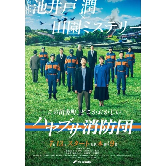  [日] 隼消防團 ハヤブサ消防団 (2023) [Disc *2]