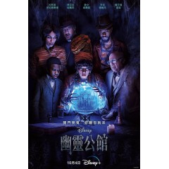 [英] 幽靈鬼屋  / 幽靈公館 Haunted Mansion (2023)