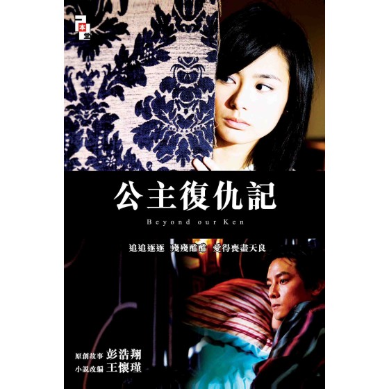 [港] 公主復仇記   鐘欣潼 / 陶紅 / 吳彥祖 (2004)