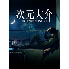 [日] 次元大介 Jigen Daisuke (2023)