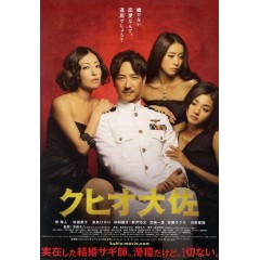 [日] 結婚欺詐師 クヒオ大佐 (2009)