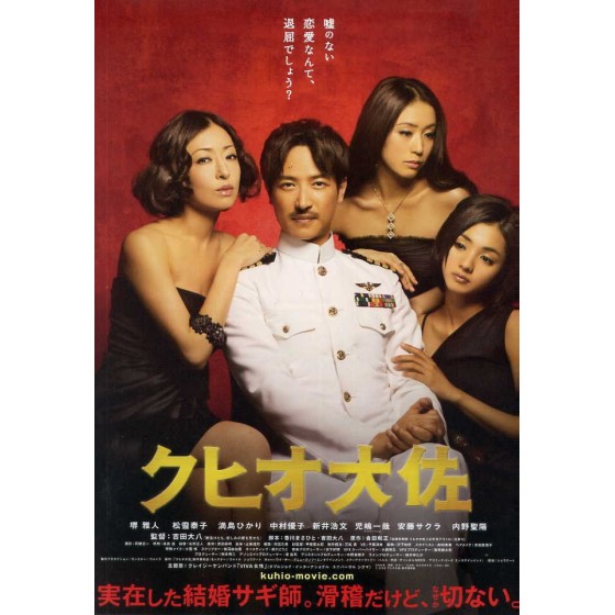 [日] 結婚欺詐師 クヒオ大佐 (2009)