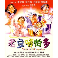 [港] 小鬼三個爸 老豆唔怕多 (1991)