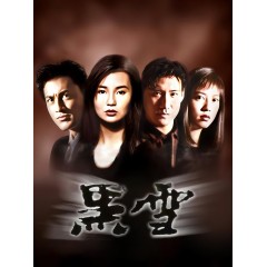 [港] 黑雪  華文高清修復版 (1991)