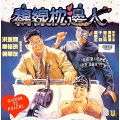 [港] 黐線枕邊人  / 老麼真命苦 (1991)