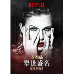 泰勒·斯威夫特：“舉世盛名”巡回演唱會 Taylor Swift: Reputation Stadium Tour (2018)