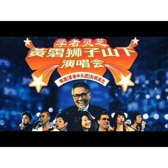 《黃霑絕唱：獅子山下演唱會》特邀[香港中樂團]聯袂演出 2003