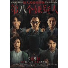 [中] 第八個嫌疑人  大鵬 / 林家棟 / 張頌文  (2023)