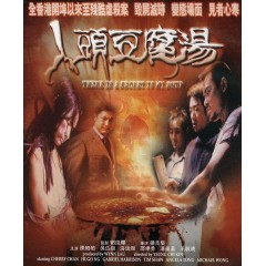 [港] 人頭豆腐湯  (2001)