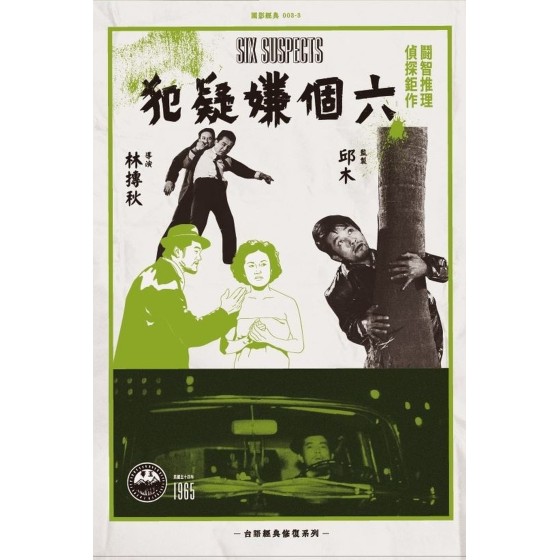 [台] 六個嫌疑犯 Six Suspects（2K修復版）（台語經典修復系列） (1965)