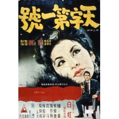 [台] 天字第一號 The Best Secret Agent（台語經典修復系列）(1946)