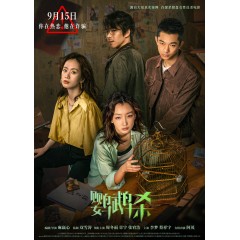 [中] 鸚鵡殺 (周冬雨領銜主演2023最新國產犯罪懸疑大作故事源自大量“殺豬盤”真實案例) (2023)