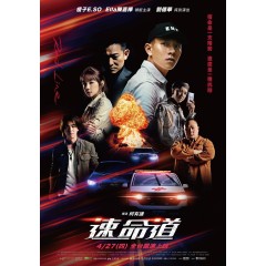 [臺] 速命道  (瘦子 陳嘉樺 領銜，劉德華 特別出演)Red Line (2023)