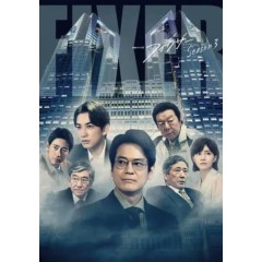 [日] 局中人/ フィクサー 第3季 (2023日版）[Disc *2]