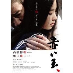 [日] 血珠/情欲終章 Blood Bead (2015)