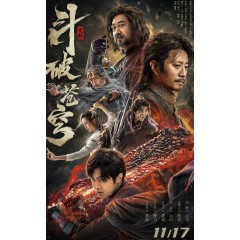 [中] 鬥破蒼穹·覺醒 (2023)