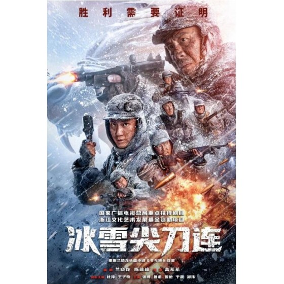  [中] 冰雪尖刀連   杜淳 / 王子奇 (2023) [Disc *2]