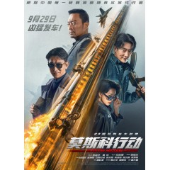 [中] 93國際列車大劫案：莫斯科行動 (2023)