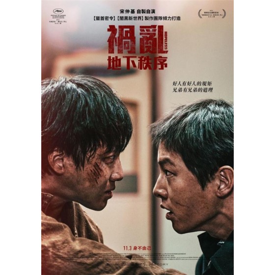 [韓] 禍亂：地下秩序 화란 (2023)