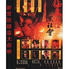 [港] 猛鬼入侵黑社會  (1991)