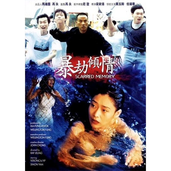 [港] 暴劫傾情  任達華、葉玉卿領銜港產三級片 (1996)