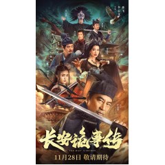 [中] 長安詭事傳  任達華 / 曾夢雪  (2023)