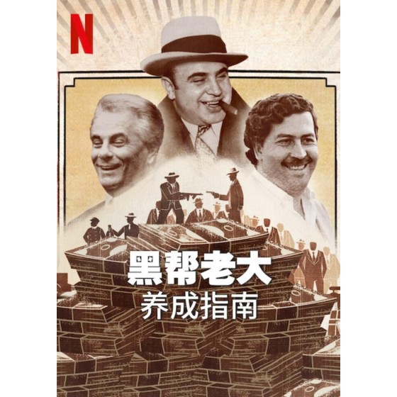 [英] 黑幫老大養成指南 How to Become a Mob Boss (2023)