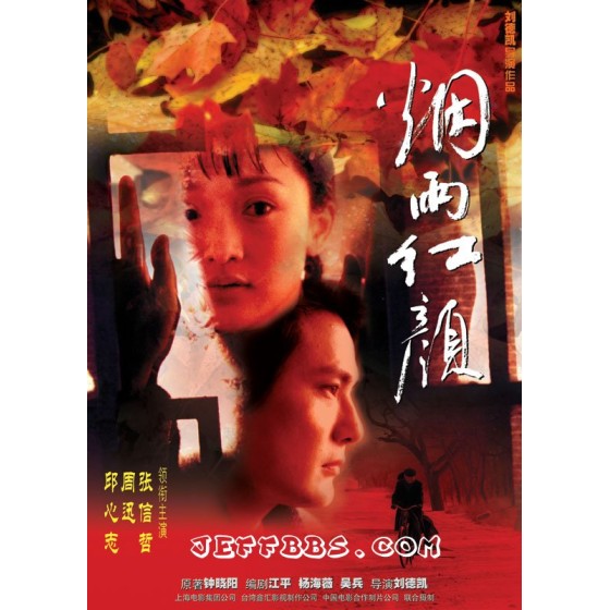 [中] 煙雨紅顏 / 停車暫借問（中影數碼修復版） (2002)