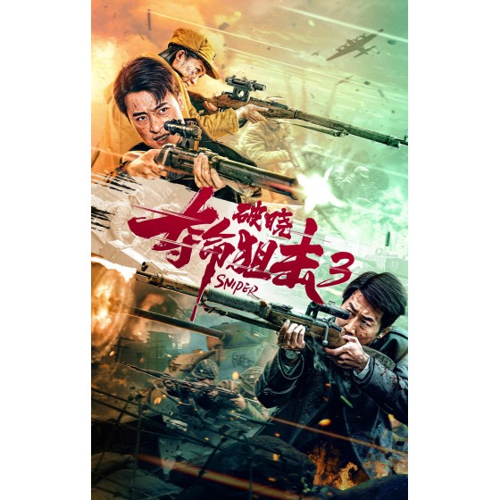 [中] 奪命狙擊3破曉  張鈞涵 / 張冬 (2023)