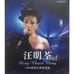 汪明荃1995香港紅磡演唱會（數碼修復版）