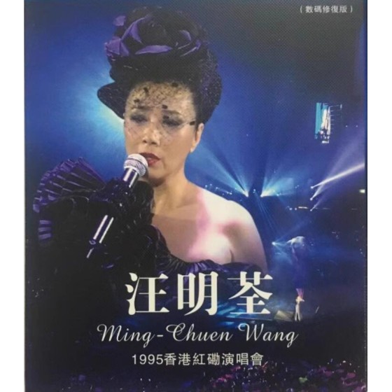 汪明荃1995香港紅磡演唱會（數碼修復版）