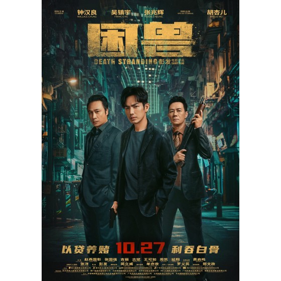 [港] 困獸    鐘漢良 / 吳鎮宇 (2023)