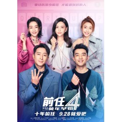 [中] 前任4：英年早婚 (2023)