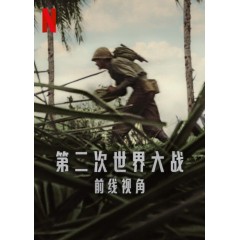 [英] 第二次世界大戰：前線視角 World War II: From the Frontlines (2023) [Disc *2]