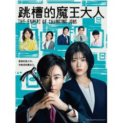  [日] 跳槽的魔王大人 / 轉職的魔王 / 轉職魔王（2023） [Disc *2]