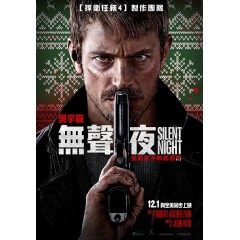 [英] 靜夜廝殺  / 無聲夜 Silent Night (2023)