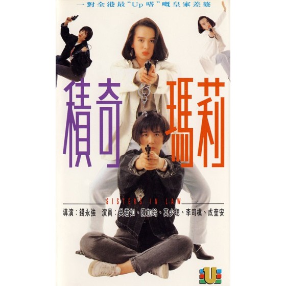 [港] 積奇瑪莉 積奇瑪莉 (1992)