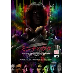 [日] 大家的歌 / 錄陰帶 ミンナのウタ (2023)