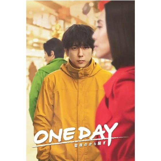  [日] ONE DAY～平安夜的風波～ ONE DAY～聖夜のから騒ぎ～ (2023)  [Disc *2]