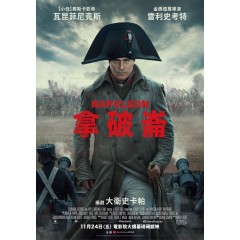 [英] 士兵行囊 /拿破侖 Napoleon (2023)