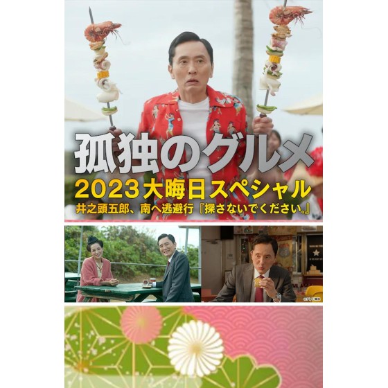 [日]孤獨的美食家 2023除夕特別篇 孤獨のグルメ 2023大晦日スペシャル (2023)