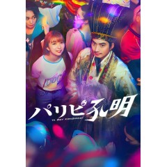  [日] 派對浪客孔明 パリピ孔明 (2023)  [Disc *2]