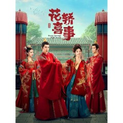  [中] 花轎喜事【TV全集+幕後花絮】（2023）田曦薇 / 敖瑞鵬 [Disc *3]