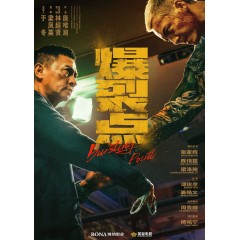 [港] 爆裂點  張家輝 / 陳偉霆 (2023)