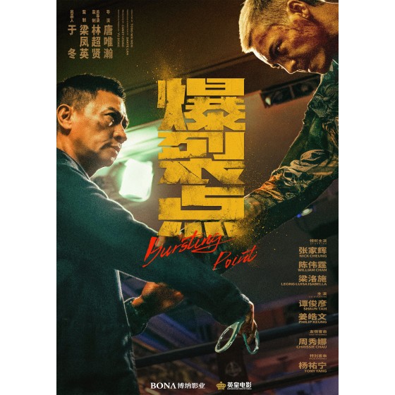 [港] 爆裂點  張家輝 / 陳偉霆 (2023)