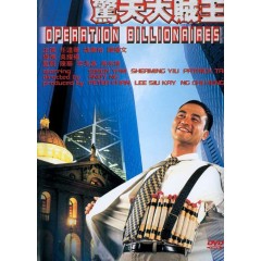 [港] 驚天大賊王 [任達華版] （美亞全新4K修復） Operation Billionaire(1998)