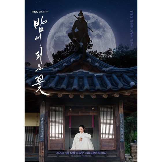 [韓] 夜晚開的花 밤에 피는 꽃 (2024) [Disc *2]